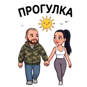 Беловы — стикер для MAX