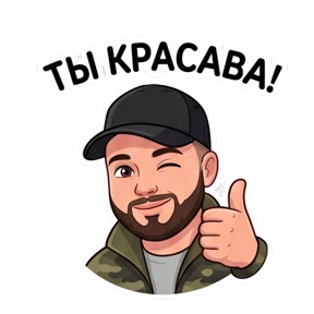 Беловы — стикер для MAX