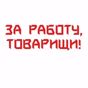 Дела — стикер для MAX
