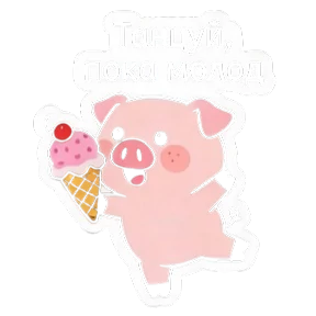 Свинья @melodiy — стикер для MAX
