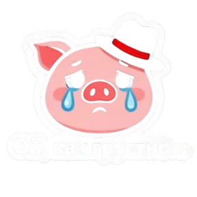 Свинья @melodiy — стикер для MAX