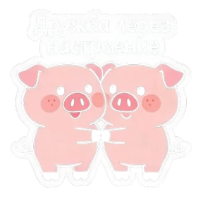 Свинья @melodiy — стикер для MAX