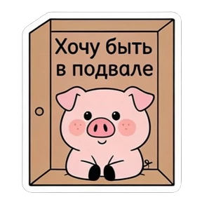 Свинья @melodiy — стикер для MAX