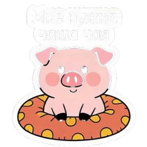 Свинья @melodiy — стикер для MAX