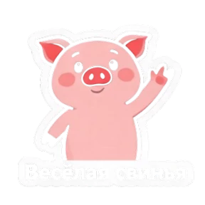 Свинья @melodiy — стикер для MAX