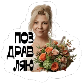Света — стикер для MAX