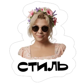 Света — стикер для MAX
