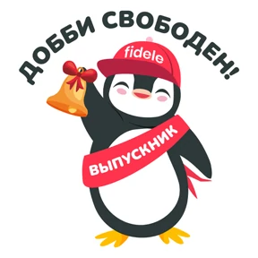 Fidele — стикер для MAX
