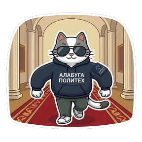 Алабуга Политех — стикер для MAX