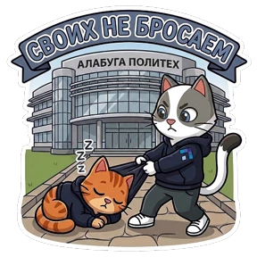 Алабуга Политех — стикер для MAX