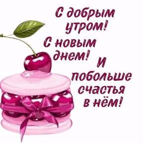 Доброе утро — стикер для MAX