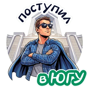 Энергия ЮГУ — стикер для MAX