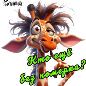 Ксюша — стикер для MAX