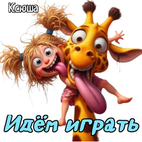 Ксюша — стикер для MAX