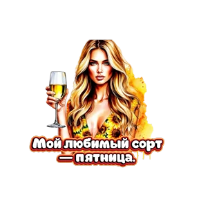 Блондинка с вином — стикер для MAX