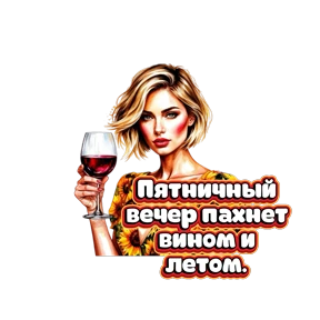 Блондинка с вином — стикер для MAX