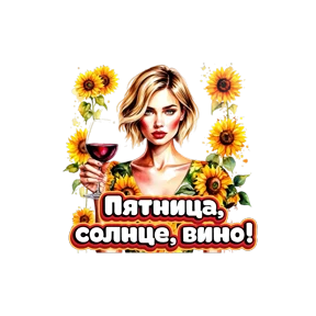 Блондинка с вином — стикер для MAX
