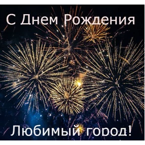 Поздравления от Ириски — стикер для MAX