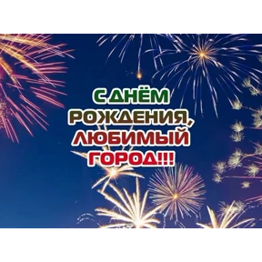 Поздравления от Ириски — стикер для MAX
