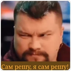 Наши стики — стикер для MAX