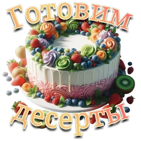 Уютный дом. Дом Рыжей Белки — стикер для MAX