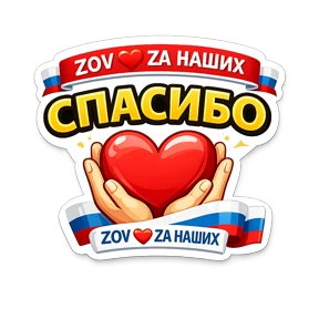 Тёплый тыл ZOV_ZAНаших — стикер для MAX