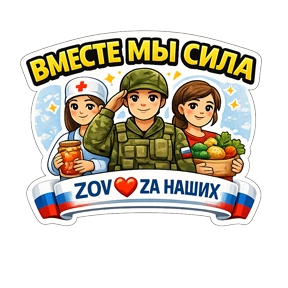 Тёплый тыл ZOV_ZAНаших — стикер для MAX