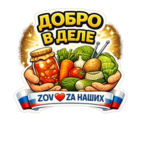 Тёплый тыл ZOV_ZAНаших — стикер для MAX