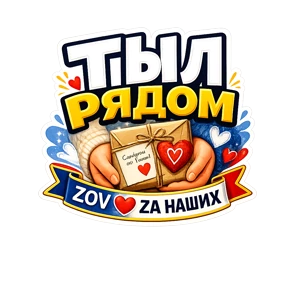 Тёплый тыл ZOV_ZAНаших — стикер для MAX