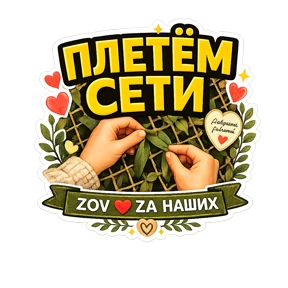 Тёплый тыл ZOV_ZAНаших — стикер для MAX