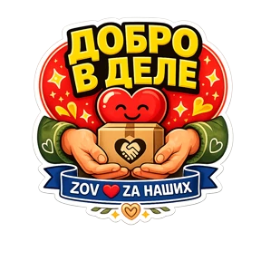 Тёплый тыл ZOV_ZAНаших — стикер для MAX