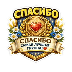 Тёплый тыл ZOV_ZAНаших — стикер для MAX