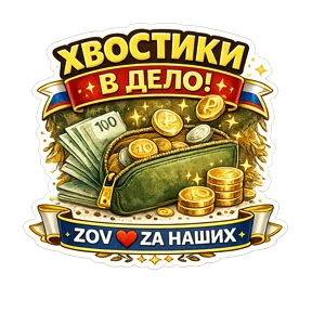 Тёплый тыл ZOV_ZAНаших — стикер для MAX