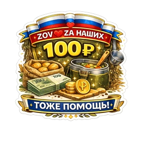 Тёплый тыл ZOV_ZAНаших — стикер для MAX