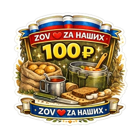 Тёплый тыл ZOV_ZAНаших — стикер для MAX