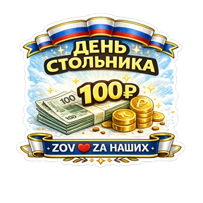 Тёплый тыл ZOV_ZAНаших — стикер для MAX