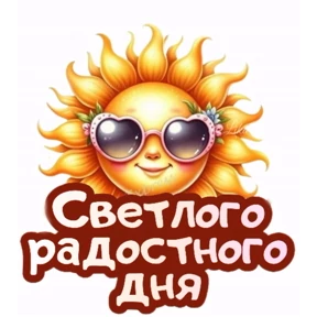Доброе утро — стикер для MAX