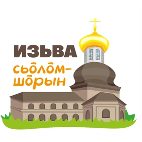 Бернат.Ижма — стикер для MAX