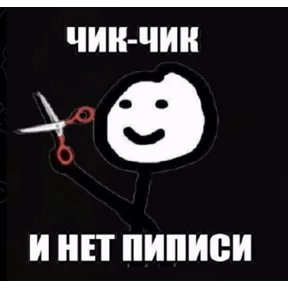 сосите — стикер для MAX
