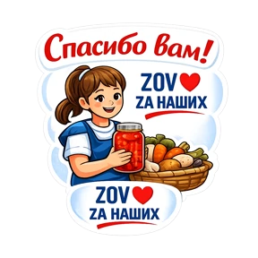Тёплый тыл ZOV_ZAНаших — стикер для MAX