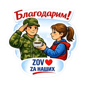 Тёплый тыл ZOV_ZAНаших — стикер для MAX