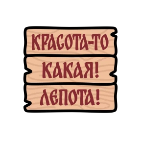 Крылатые фразы — стикер для MAX