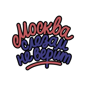 Крылатые фразы — стикер для MAX