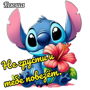 Ксюша — стикер для MAX