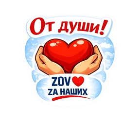 Тёплый тыл ZOV_ZAНаших — стикер для MAX