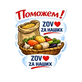 Тёплый тыл ZOV_ZAНаших — стикер для MAX