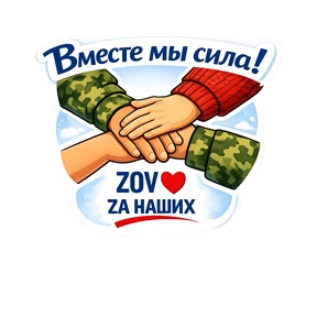 Тёплый тыл ZOV_ZAНаших — стикер для MAX