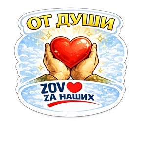 Тёплый тыл ZOV_ZAНаших — стикер для MAX