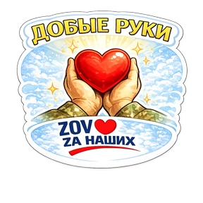 Тёплый тыл ZOV_ZAНаших — стикер для MAX