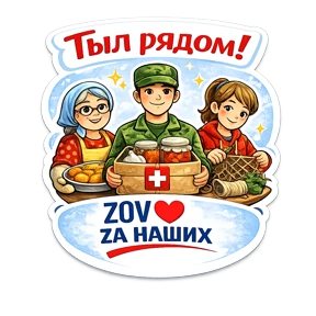 Тёплый тыл ZOV_ZAНаших — стикер для MAX